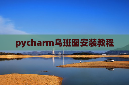 pycharm乌班图安装教程 pycharm乌班图安装教程